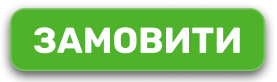 Замовити